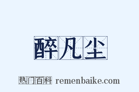醉凡尘是什么意思的图片